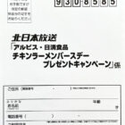 【アルビス×日清食品】ジャンボひよこぬいぐるみや日清食品商品が当たるキャンペーン