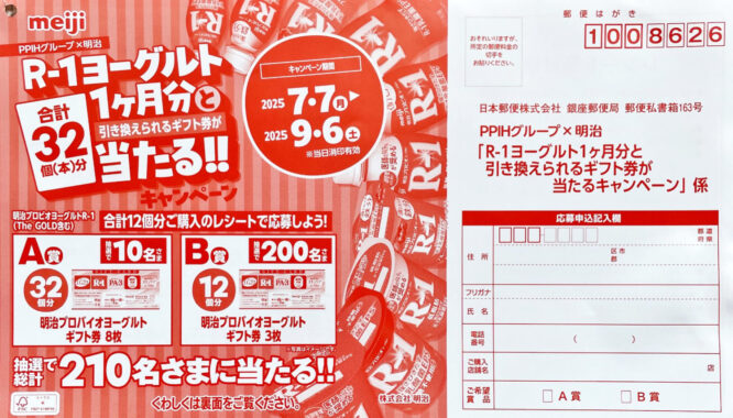 【PPIHグループ×明治】明治プロバイオヨーグルトのギフト券が当たるクローズドキャンペーン