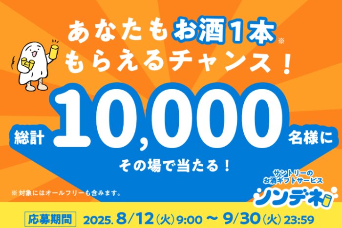 10,000名様にサントリーのお酒と引き換えられるドリンクチケットが当たるキャンペーン