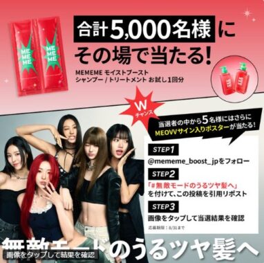 5,000名様に花王のヘアケア新ブランド「MEMEME」サンプルが当たるキャンペーン