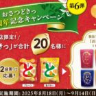 阪急うめだ本店限定の「おさつどきっ」セットが当たるレシートキャンペーン