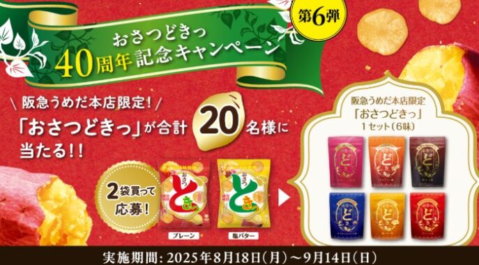 阪急うめだ本店限定の「おさつどきっ」セットが当たるレシートキャンペーン
