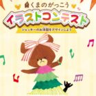 ジャッキーのぬいぐるみや絵本などが当たる「くまのがっこう」イラストコンテスト