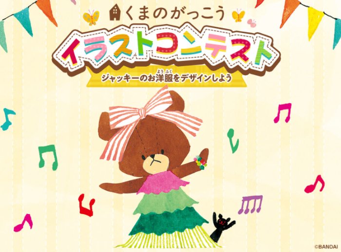 ジャッキーのぬいぐるみや絵本などが当たる「くまのがっこう」イラストコンテスト