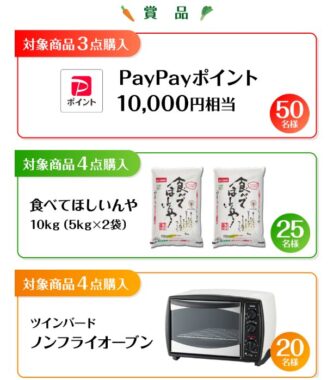 1万円分のPayPayポイントやお米などが当たる大森屋のレシート懸賞
