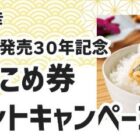 全国共通おこめ券が当たる三幸のレシートキャンペーン