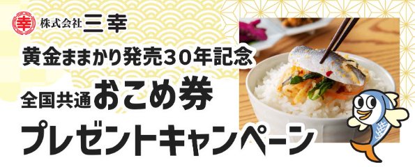 全国共通おこめ券が当たる三幸のレシートキャンペーン