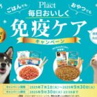 Wチャンスもアリ！カタログギフトやえらべるPayが当たるペティオのクローズド懸賞