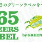 グリーンラベルセット
