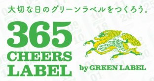自身がデザインした「淡麗グリーンラベル」オリジナル缶が当たるキャンペーン