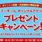 タカラトミーモールのオリジナルアクリルグッズが当たる会員限定キャンペーン