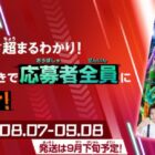 全プレ！特別ブック「び～ぼん」が必ずもらえるオトクなキャンペーン
