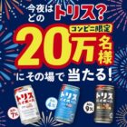 トリスハイボール コンビニ引換券