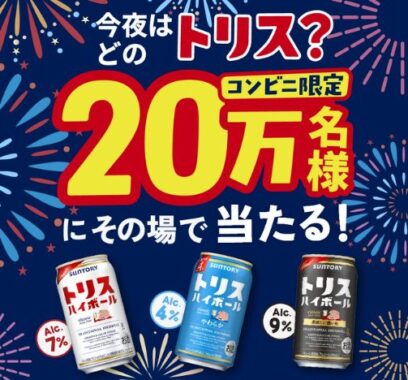 20万名様にトリスハイボールのコンビニ引換券が当たる大量当選LINE懸賞