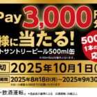 えらべるPay3,000円分が当たるサントリーのレシートキャンペーン