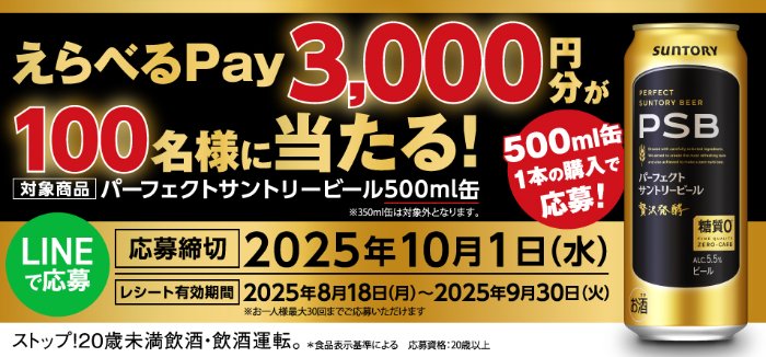 えらべるPay3,000円分が当たるサントリーのレシートキャンペーン