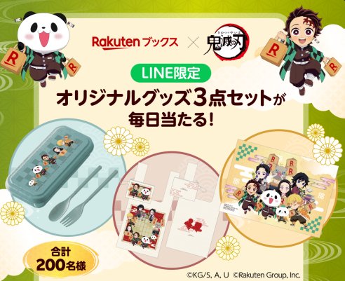 200名様に鬼滅の刃のオリジナルグッズがその場で当たるキャンペーン