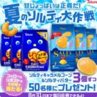 50名様に東ハトのお菓子詰め合わせが当たるXキャンペーン