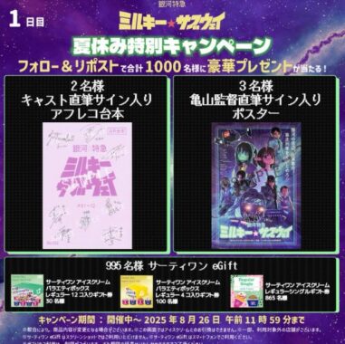 サーティワンのeGiftが1,000名様にその場で当たるXキャンペーン