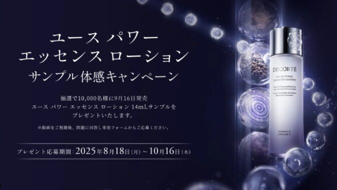 コスメデコルテのユース パワー エッセンス ローションがサンプルでお試しできるキャンペーン
