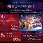 USJスタジオ・パスやKATEメイクセットが当たる豪華クローズドキャンペーン