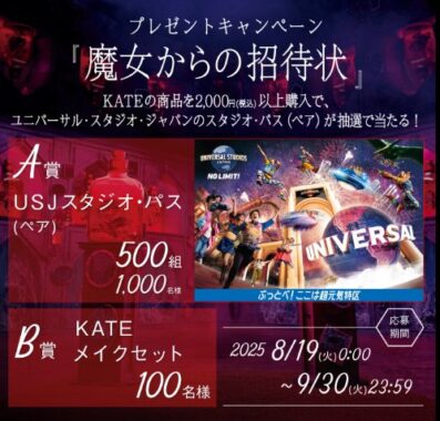 USJスタジオ・パスやKATEメイクセットが当たる豪華クローズドキャンペーン