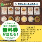 毎日1万名様に対象のローソンオリジナルパウチサラダ無料券が当たる大量当選X懸賞