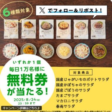 毎日1万名様に対象のローソンオリジナルパウチサラダ無料券が当たる大量当選X懸賞