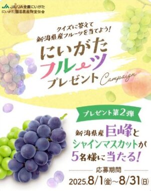 新潟県産の巨峰＆シャインマスカットが当たる豪華クイズキャンペーン