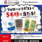 サワーの素2本セットとお塩＆スパイスセットが当たる毎日応募Xキャンペーン