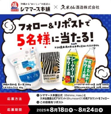 サワーの素2本セットとお塩＆スパイスセットが当たる毎日応募Xキャンペーン