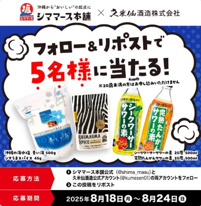 サワーの素2本セットとお塩＆スパイスセットが当たる毎日応募Xキャンペーン