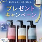 オールインワンシャンプーcoconeの新ボトルが当たる毎日応募Xキャンペーン