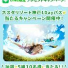 ネスタリゾート神戸の1Dayパスが当たる豪華LINEプレゼントキャンペーン