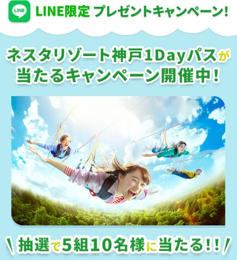 ネスタリゾート神戸の1Dayパスが当たる豪華LINEプレゼントキャンペーン