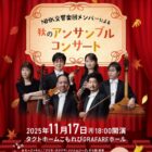 秋のアンサンブルコンサート招待券