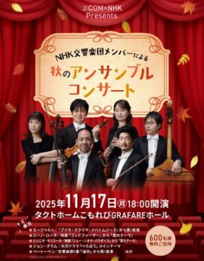NHK交響楽団メンバーによる秋のアンサンブルコンサート招待券が当たる豪華懸賞