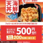 ほっともっと電子マネー500円分が200名様に当たるXキャンペーン