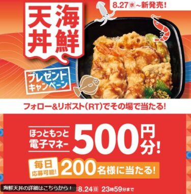 ほっともっと電子マネー500円分が200名様に当たるXキャンペーン