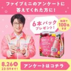 ファイブミニ6本セットが当たる大塚製薬のLINEアンケートキャンペーン