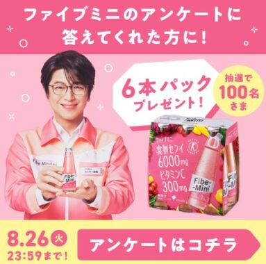 ファイブミニ6本セットが当たる大塚製薬のLINEアンケートキャンペーン
