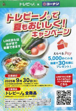 【コーナン×トレビーノ】5,000円分のえらべるPayが当たるクローズドキャンペーン