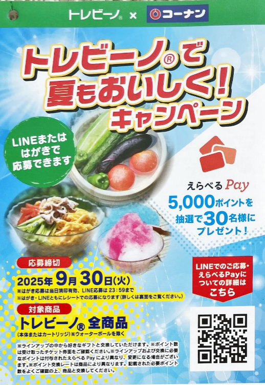 【コーナン×トレビーノ】5,000円分のえらべるPayが当たるクローズドキャンペーン