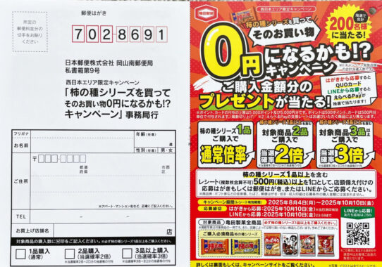 【西日本エリア限定】そのお買い物が０になる！亀田製菓のオトクなキャンペーン
