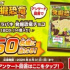 キャラパキ 発掘恐竜チョコ １BOXが当たるLINEアンケートキャンペーン