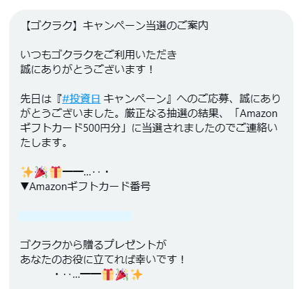 ゴクラクのX懸賞で「Amazonギフトカード500円分」が当選