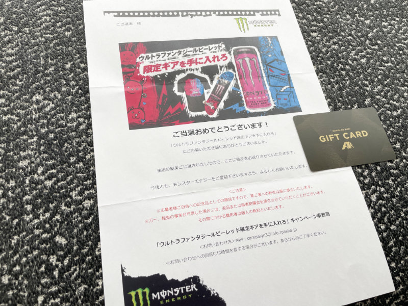 クスリのアオキ×モンスターのキャンペーンで「クスリのアオキギフトカード1,000円分」が当選