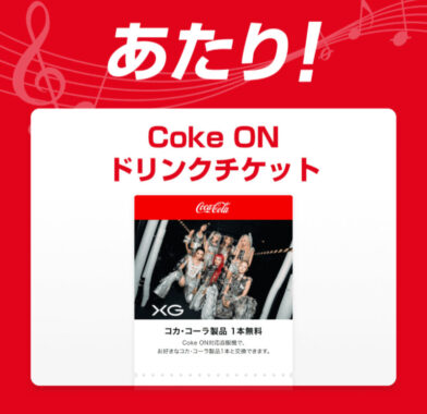 コカ・コーラのアプリ懸賞で「Coke ONドリンクチケット」が当選