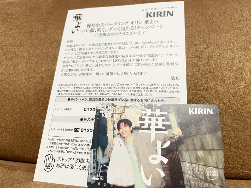 キリンビールのキャンペーンで「QUOカード1,000円分」が当選