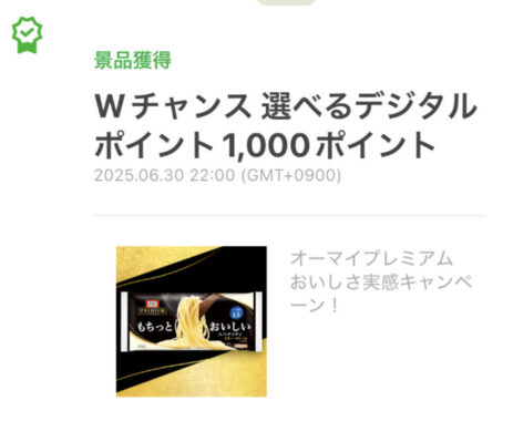 ニップンのクローズド懸賞で「デジタルポイント1,000円分」が当選